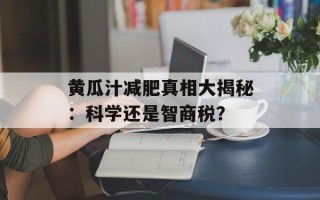 黄瓜汁减肥真相大揭秘：科学还是智商税？