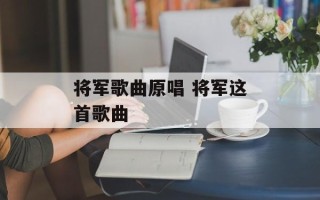 将军歌曲原唱 将军这首歌曲