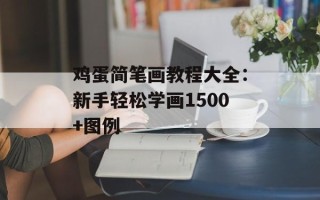 鸡蛋简笔画教程大全：新手轻松学画1500+图例