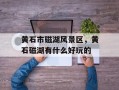 黄石市磁湖风景区，黄石磁湖有什么好玩的