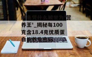 鲈鱼凭什么被誉为'营养王'_揭秘每100克含18.4克优质蛋白的养生密码