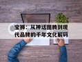 宝狮：从神话图腾到现代品牌的千年文化解码