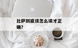 比萨到底该怎么读才正确？