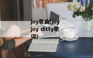 joy歌曲(joy joy ditty歌词)