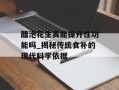 醋泡花生真能提升性功能吗_揭秘传统食补的现代科学依据