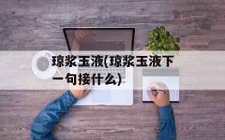 琼浆玉液(琼浆玉液下一句接什么)