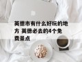 英德市有什么好玩的地方 英德必去的4个免费景点