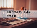 龙胆石斑鱼怎么做才能鲜嫩不腥？