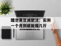 醋泡黄豆减肥法：实测一个月到底能瘦几斤