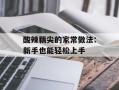 酸辣藕尖的家常做法：新手也能轻松上手