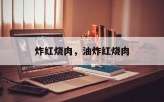 炸红烧肉，油炸红烧肉