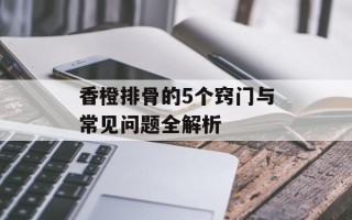 香橙排骨的5个窍门与常见问题全解析