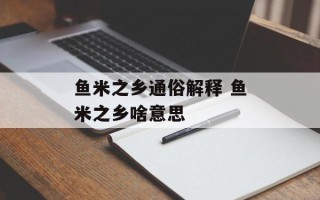 鱼米之乡通俗解释 鱼米之乡啥意思