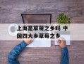 上海是草莓之乡吗 中国四大乡草莓之乡