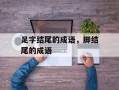 足字结尾的成语，脚结尾的成语