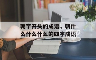 朝字开头的成语，朝什么什么什么的四字成语