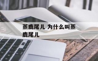 蒸鹿尾儿 为什么叫蒸鹿尾儿