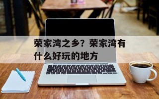 荣家湾之乡？荣家湾有什么好玩的地方