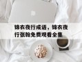 锦衣夜行成语，锦衣夜行张翰免费观看全集