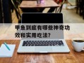甲鱼到底有哪些神奇功效和实用吃法？