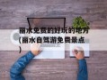 丽水免费的好玩的地方(丽水自驾游免费景点)