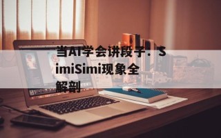 当AI学会讲段子：SimiSimi现象全解剖