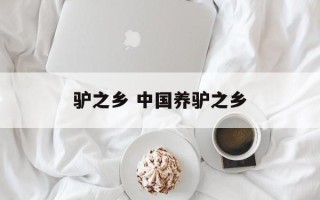 驴之乡 中国养驴之乡