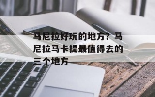 马尼拉好玩的地方？马尼拉马卡提最值得去的三个地方