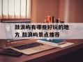鼓浪屿有哪些好玩的地方 鼓浪屿景点推荐
