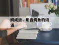 鳄成语，形容鳄鱼的词语