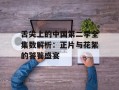 舌尖上的中国第二季全集数解析：正片与花絮的饕餮盛宴
