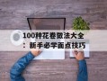 100种花卷做法大全：新手必学面点技巧