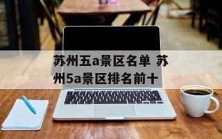 苏州五a景区名单 苏州5a景区排名前十