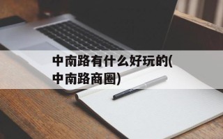 中南路有什么好玩的(中南路商圈)