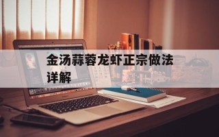 金汤蒜蓉龙虾正宗做法详解