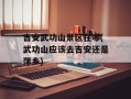 吉安武功山景区在哪(武功山应该去吉安还是萍乡)