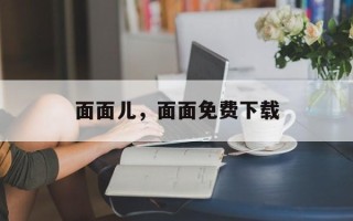 面面儿，面面免费下载