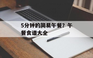 5分钟的简易午餐？午餐食谱大全