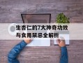 生杏仁的7大神奇功效与食用禁忌全解析