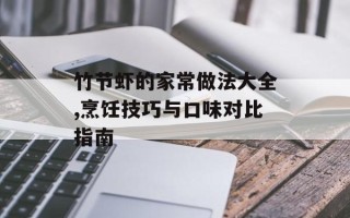 竹节虾的家常做法大全,烹饪技巧与口味对比指南