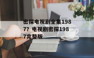 密探电视剧全集1987？电视剧密探1987完整版