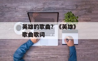 英雄的歌曲？《英雄》歌曲歌词