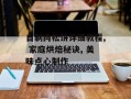 自制肉松饼详细教程, 家庭烘焙秘诀, 美味点心制作