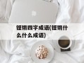 铿锵四字成语(铿锵什么什么成语)