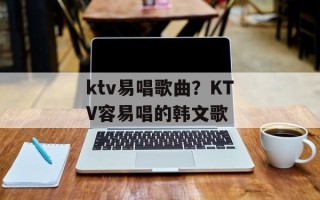 ktv易唱歌曲？KTV容易唱的韩文歌