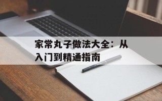 家常丸子做法大全：从入门到精通指南