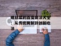 螺丝菜的百变做法大全：从传统腌制到创新吃法