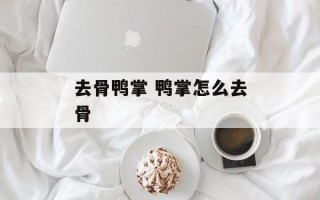 去骨鸭掌 鸭掌怎么去骨