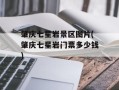 肇庆七星岩景区图片(肇庆七星岩门票多少钱)