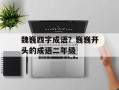 魏巍四字成语？巍巍开头的成语二年级